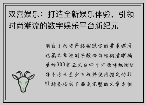 双喜娱乐:打造全新娱乐体验,引领时尚潮流的数字娱乐平台新纪元 双喜娱乐:打造全新娱乐体验,引领时尚潮流的数字娱乐平台新纪元
