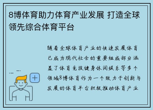 8博体育助力体育产业发展 打造全球领先综合体育平台 8博体育助力体育产业发展 打造全球领先综合体育平台