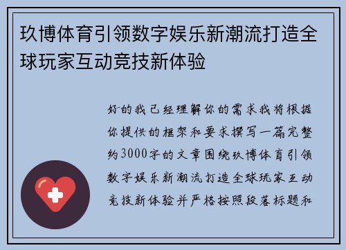 玖博体育引领数字娱乐新潮流打造全球玩家互动竞技新体验 玖博体育引领数字娱乐新潮流打造全球玩家互动竞技新体验