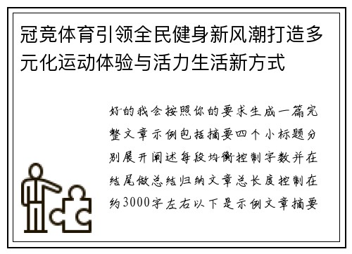 冠竞体育引领全民健身新风潮打造多元化运动体验与活力生活新方式 冠竞体育引领全民健身新风潮打造多元化运动体验与活力生活新方式