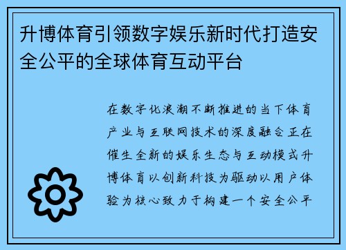 升博体育引领数字娱乐新时代打造安全公平的全球体育互动平台