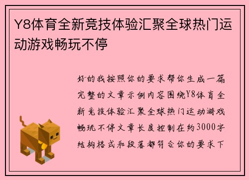 Y8体育全新竞技体验汇聚全球热门运动游戏畅玩不停