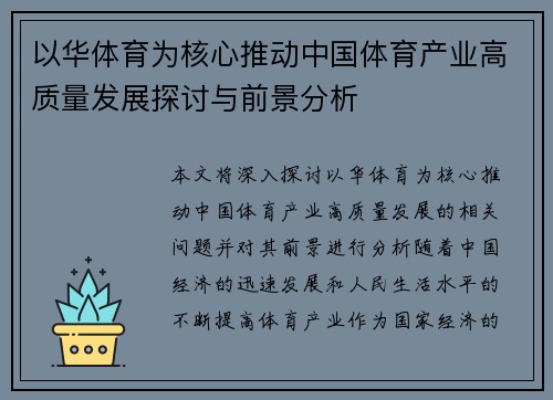 以华体育为核心推动中国体育产业高质量发展探讨与前景分析 以华体育为核心推动中国体育产业高质量发展探讨与前景分析