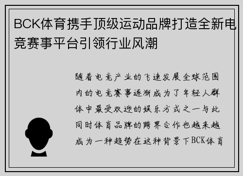 BCK体育携手顶级运动品牌打造全新电竞赛事平台引领行业风潮
