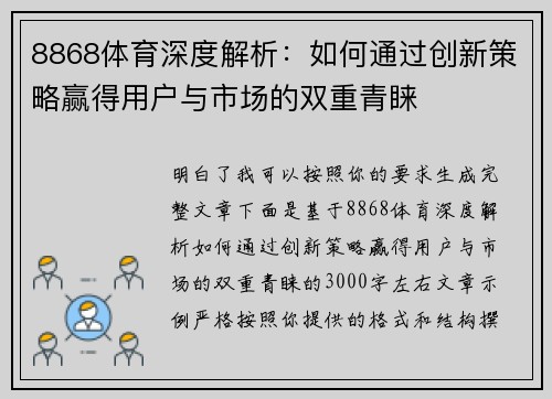 8868体育深度解析：如何通过创新策略赢得用户与市场的双重青睐