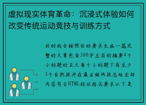 虚拟现实体育革命:沉浸式体验如何改变传统运动竞技与训练方式 虚拟现实体育革命:沉浸式体验如何改变传统运动竞技与训练方式
