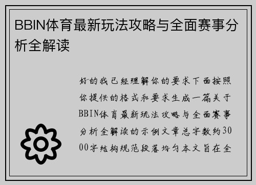 BBIN体育最新玩法攻略与全面赛事分析全解读 BBIN体育最新玩法攻略与全面赛事分析全解读