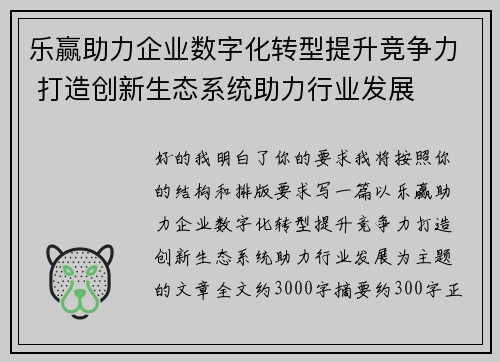 乐赢助力企业数字化转型提升竞争力 打造创新生态系统助力行业发展 乐赢助力企业数字化转型提升竞争力 打造创新生态系统助力行业发展