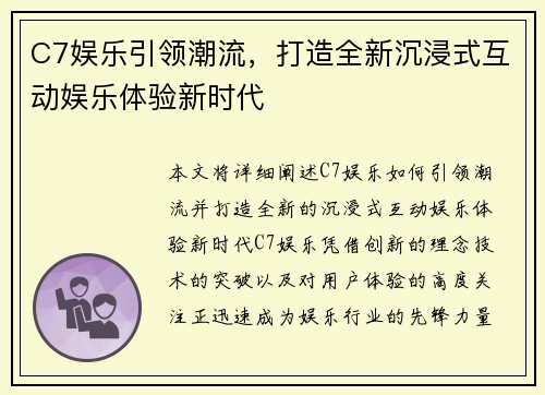C7娱乐引领潮流,打造全新沉浸式互动娱乐体验新时代 C7娱乐引领潮流,打造全新沉浸式互动娱乐体验新时代