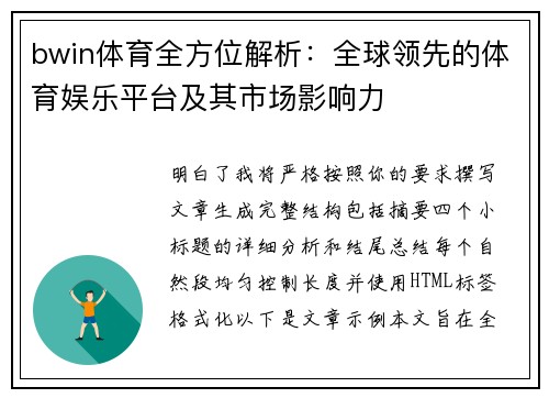 bwin体育全方位解析：全球领先的体育娱乐平台及其市场影响力