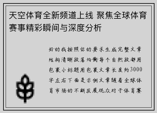 天空体育全新频道上线 聚焦全球体育赛事精彩瞬间与深度分析 天空体育全新频道上线 聚焦全球体育赛事精彩瞬间与深度分析