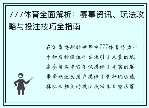 777体育全面解析:赛事资讯、玩法攻略与投注技巧全指南 777体育全面解析:赛事资讯、玩法攻略与投注技巧全指南