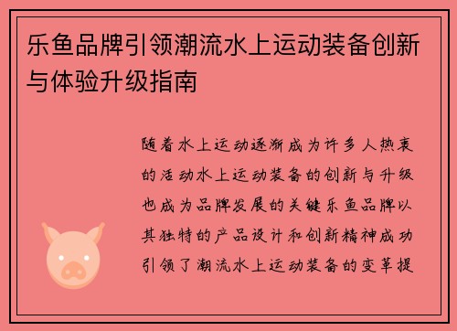 乐鱼品牌引领潮流水上运动装备创新与体验升级指南 乐鱼品牌引领潮流水上运动装备创新与体验升级指南