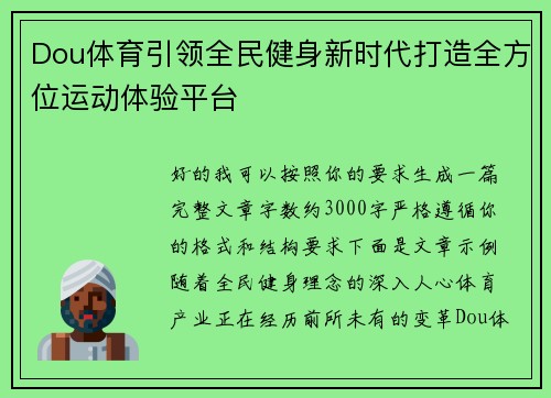 Dou体育引领全民健身新时代打造全方位运动体验平台 Dou体育引领全民健身新时代打造全方位运动体验平台
