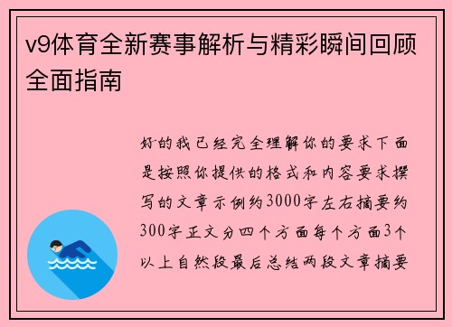 v9体育全新赛事解析与精彩瞬间回顾全面指南 v9体育全新赛事解析与精彩瞬间回顾全面指南
