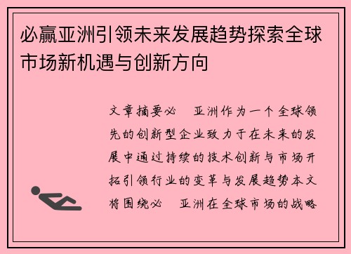 必贏亚洲引领未来发展趋势探索全球市场新机遇与创新方向 必贏亚洲引领未来发展趋势探索全球市场新机遇与创新方向
