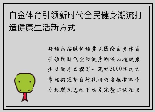 白金体育引领新时代全民健身潮流打造健康生活新方式 白金体育引领新时代全民健身潮流打造健康生活新方式