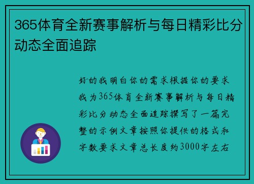 365体育全新赛事解析与每日精彩比分动态全面追踪 365体育全新赛事解析与每日精彩比分动态全面追踪