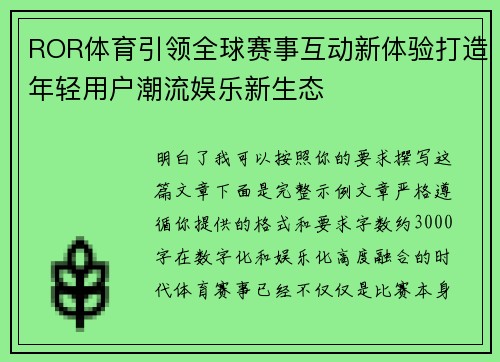 ROR体育引领全球赛事互动新体验打造年轻用户潮流娱乐新生态 ROR体育引领全球赛事互动新体验打造年轻用户潮流娱乐新生态