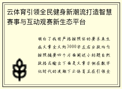 云体育引领全民健身新潮流打造智慧赛事与互动观赛新生态平台 云体育引领全民健身新潮流打造智慧赛事与互动观赛新生态平台