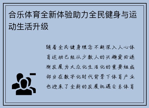 合乐体育全新体验助力全民健身与运动生活升级 合乐体育全新体验助力全民健身与运动生活升级