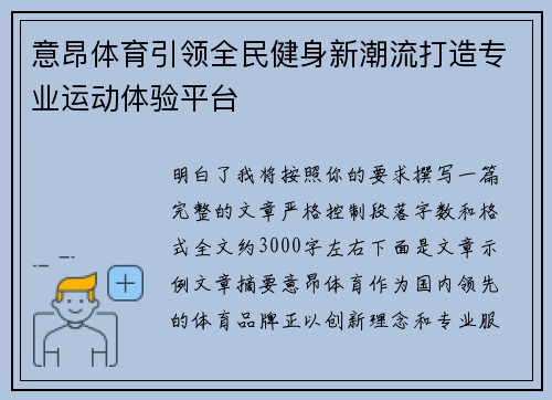 意昂体育引领全民健身新潮流打造专业运动体验平台 意昂体育引领全民健身新潮流打造专业运动体验平台
