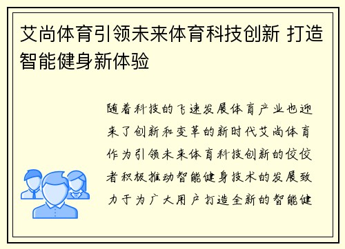 艾尚体育引领未来体育科技创新 打造智能健身新体验