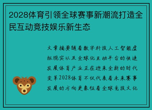 2028体育引领全球赛事新潮流打造全民互动竞技娱乐新生态 2028体育引领全球赛事新潮流打造全民互动竞技娱乐新生态