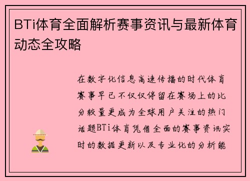 BTi体育全面解析赛事资讯与最新体育动态全攻略