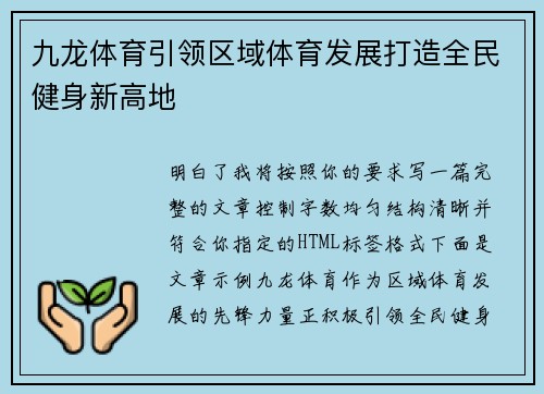 九龙体育引领区域体育发展打造全民健身新高地 九龙体育引领区域体育发展打造全民健身新高地