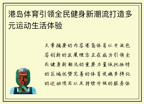 港岛体育引领全民健身新潮流打造多元运动生活体验 港岛体育引领全民健身新潮流打造多元运动生活体验