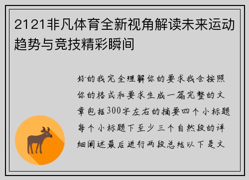 2121非凡体育全新视角解读未来运动趋势与竞技精彩瞬间