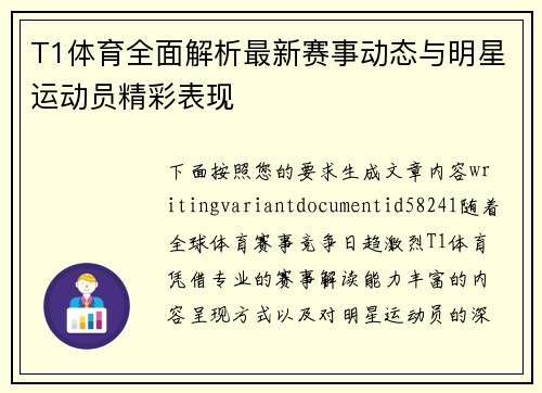 T1体育全面解析最新赛事动态与明星运动员精彩表现