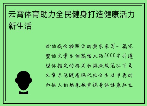 云霄体育助力全民健身打造健康活力新生活