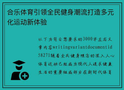 合乐体育引领全民健身潮流打造多元化运动新体验 合乐体育引领全民健身潮流打造多元化运动新体验