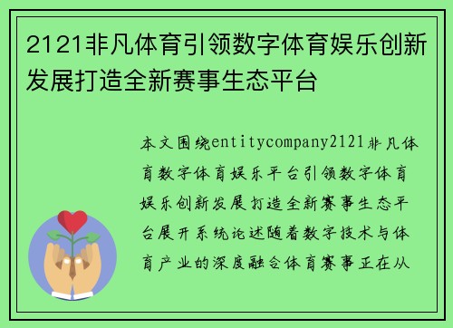 2121非凡体育引领数字体育娱乐创新发展打造全新赛事生态平台 2121非凡体育引领数字体育娱乐创新发展打造全新赛事生态平台