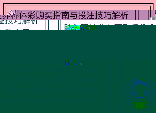 世界杯体彩购买指南与投注技巧解析助你理性参与赢取乐趣全攻略实用 世界杯体彩购买指南与投注技巧解析助你理性参与赢取乐趣全攻略实用