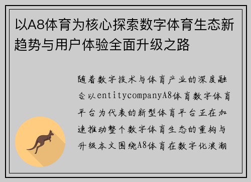 以A8体育为核心探索数字体育生态新趋势与用户体验全面升级之路 以A8体育为核心探索数字体育生态新趋势与用户体验全面升级之路