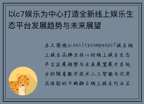 以c7娱乐为中心打造全新线上娱乐生态平台发展趋势与未来展望
