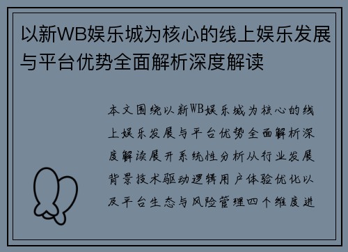 以新WB娱乐城为核心的线上娱乐发展与平台优势全面解析深度解读 以新WB娱乐城为核心的线上娱乐发展与平台优势全面解析深度解读