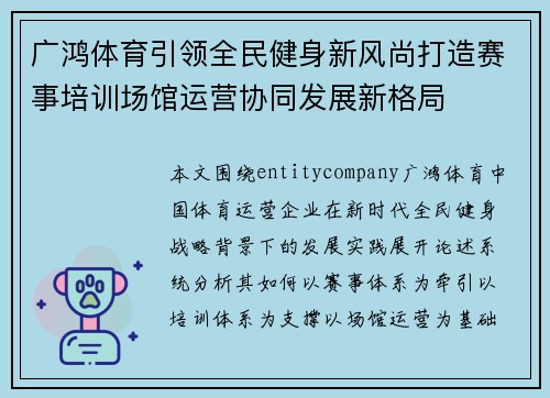 广鸿体育引领全民健身新风尚打造赛事培训场馆运营协同发展新格局