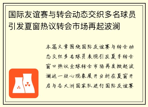 国际友谊赛与转会动态交织多名球员引发夏窗热议转会市场再起波澜