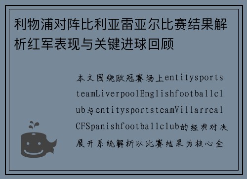 利物浦对阵比利亚雷亚尔比赛结果解析红军表现与关键进球回顾