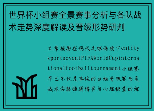 世界杯小组赛全景赛事分析与各队战术走势深度解读及晋级形势研判