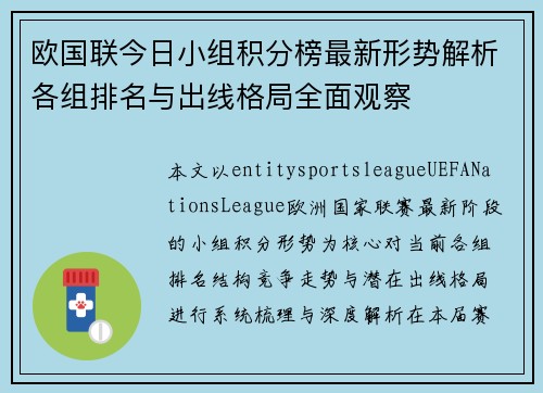 欧国联今日小组积分榜最新形势解析各组排名与出线格局全面观察