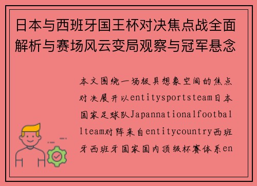 日本与西班牙国王杯对决焦点战全面解析与赛场风云变局观察与冠军悬念升级