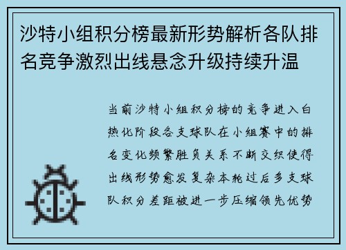 沙特小组积分榜最新形势解析各队排名竞争激烈出线悬念升级持续升温