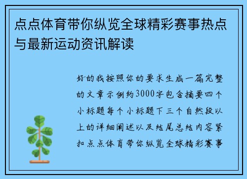 点点体育带你纵览全球精彩赛事热点与最新运动资讯解读
