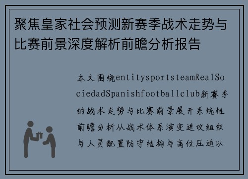 聚焦皇家社会预测新赛季战术走势与比赛前景深度解析前瞻分析报告