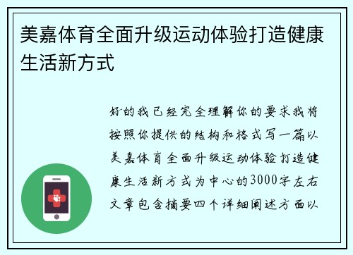 美嘉体育全面升级运动体验打造健康生活新方式